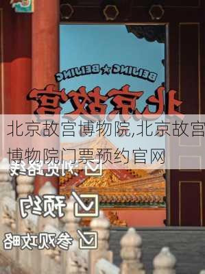 北京故宫博物院,北京故宫博物院门票预约官网