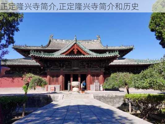 正定隆兴寺简介,正定隆兴寺简介和历史