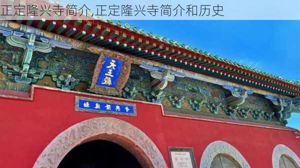 正定隆兴寺简介,正定隆兴寺简介和历史