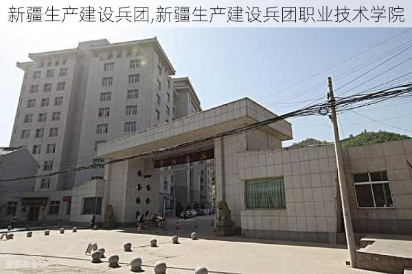 新疆生产建设兵团,新疆生产建设兵团职业技术学院