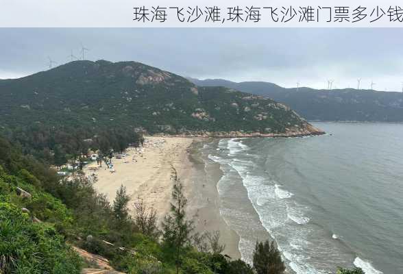 珠海飞沙滩,珠海飞沙滩门票多少钱