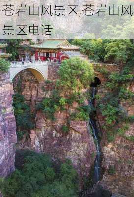 苍岩山风景区,苍岩山风景区电话