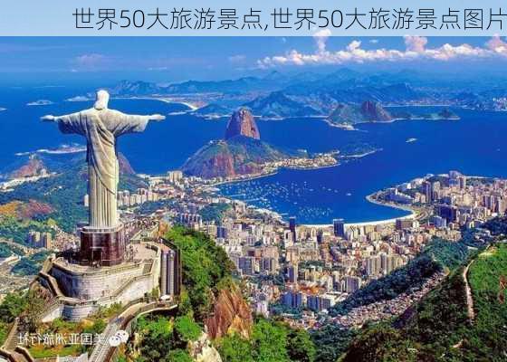 世界50大旅游景点,世界50大旅游景点图片