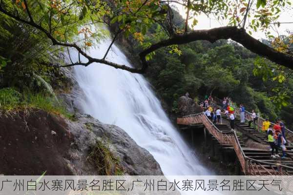 广州白水寨风景名胜区,广州白水寨风景名胜区天气