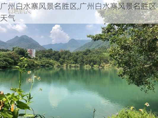 广州白水寨风景名胜区,广州白水寨风景名胜区天气