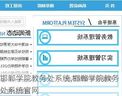 邯郸学院教务处系统,邯郸学院教务处系统官网