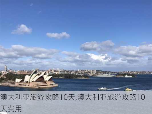 澳大利亚旅游攻略10天,澳大利亚旅游攻略10天费用