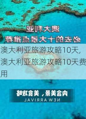 澳大利亚旅游攻略10天,澳大利亚旅游攻略10天费用