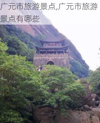 广元市旅游景点,广元市旅游景点有哪些