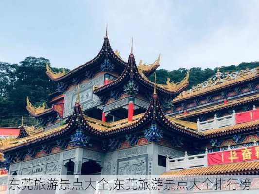 东莞旅游景点大全,东莞旅游景点大全排行榜