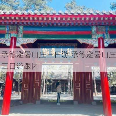 承德避暑山庄三日游,承德避暑山庄三日游跟团