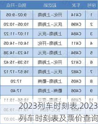 2023列车时刻表,2023列车时刻表及票价查询