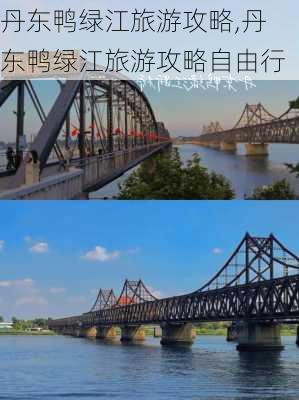 丹东鸭绿江旅游攻略,丹东鸭绿江旅游攻略自由行