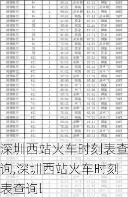 深圳西站火车时刻表查询,深圳西站火车时刻表查询l