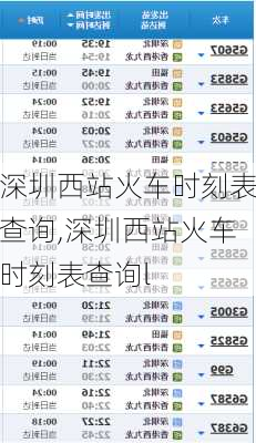 深圳西站火车时刻表查询,深圳西站火车时刻表查询l