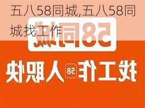 五八58同城,五八58同城找工作