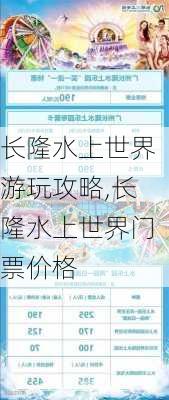 长隆水上世界游玩攻略,长隆水上世界门票价格