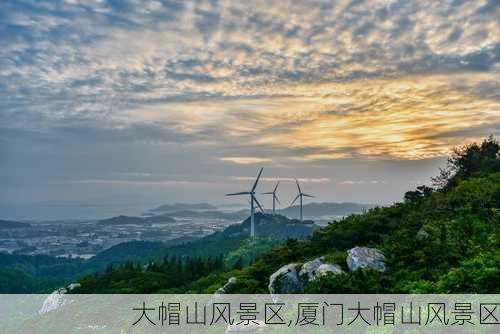 大帽山风景区,厦门大帽山风景区