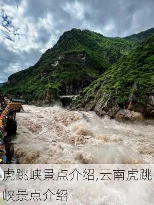 虎跳峡景点介绍,云南虎跳峡景点介绍