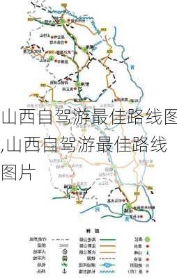 山西自驾游最佳路线图,山西自驾游最佳路线图片