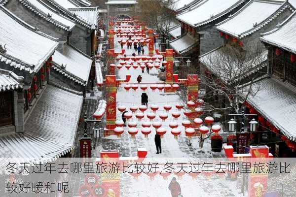 冬天过年去哪里旅游比较好,冬天过年去哪里旅游比较好暖和呢