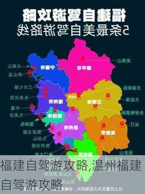 福建自驾游攻略,温州福建自驾游攻略