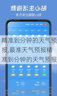 精准到分钟的天气预报,最准天气预报精准到分钟的天气预报