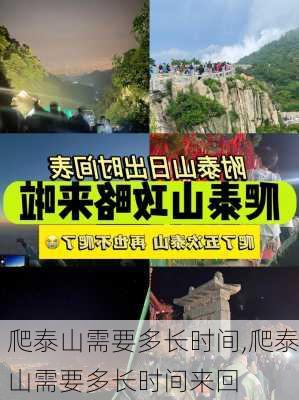 爬泰山需要多长时间,爬泰山需要多长时间来回