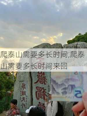 爬泰山需要多长时间,爬泰山需要多长时间来回