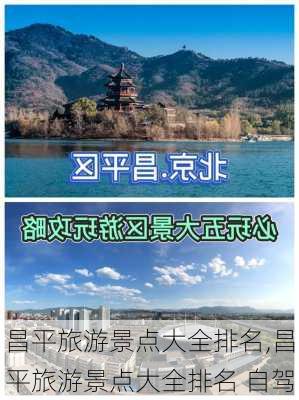 昌平旅游景点大全排名,昌平旅游景点大全排名 自驾