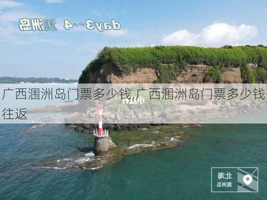 广西涠洲岛门票多少钱,广西涠洲岛门票多少钱往返