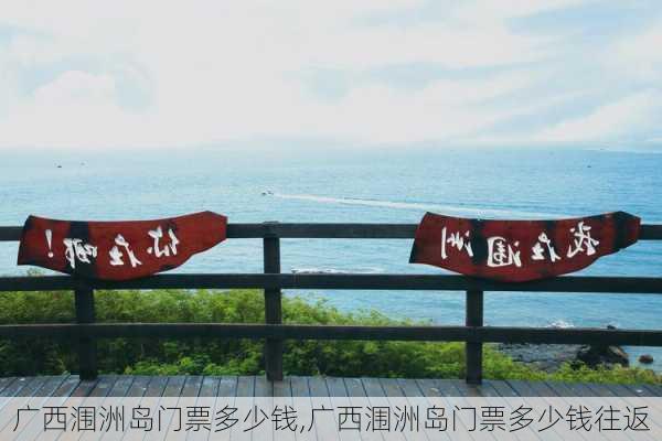 广西涠洲岛门票多少钱,广西涠洲岛门票多少钱往返