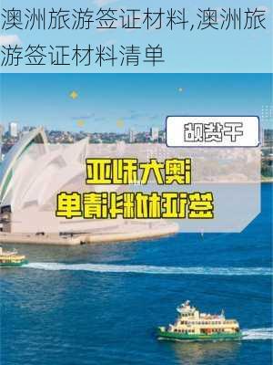 澳洲旅游签证材料,澳洲旅游签证材料清单