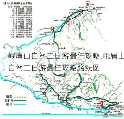 峨眉山自驾二日游最佳攻略,峨眉山自驾二日游最佳攻略路线图