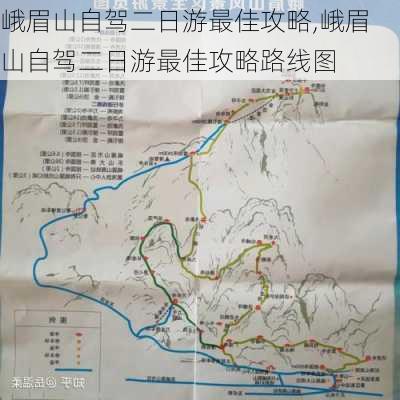 峨眉山自驾二日游最佳攻略,峨眉山自驾二日游最佳攻略路线图