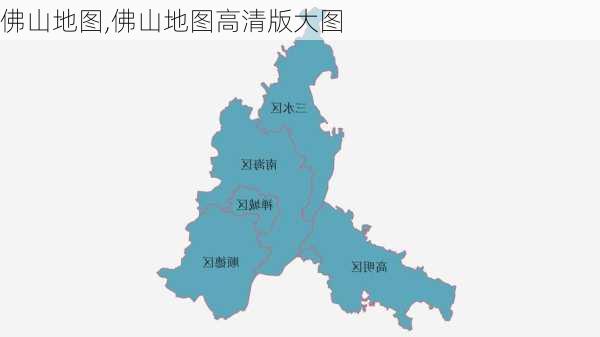 佛山地图,佛山地图高清版大图