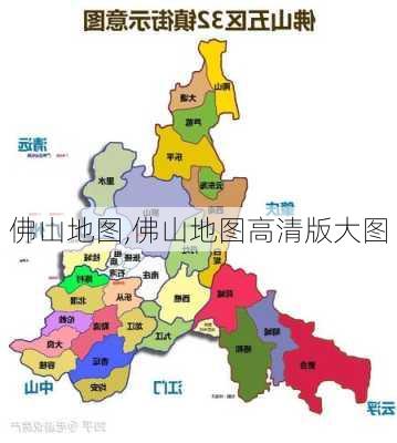 佛山地图,佛山地图高清版大图