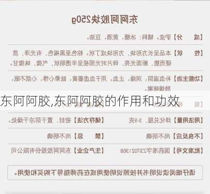 东阿阿胶,东阿阿胶的作用和功效