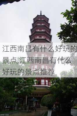 江西南昌有什么好玩的景点,江西南昌有什么好玩的景点推荐