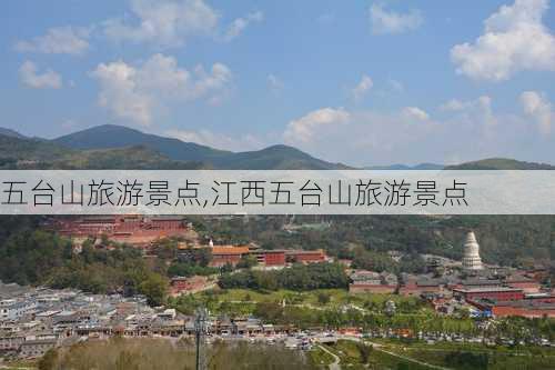 五台山旅游景点,江西五台山旅游景点