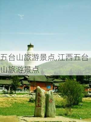 五台山旅游景点,江西五台山旅游景点