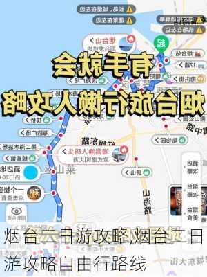 烟台二日游攻略,烟台二日游攻略自由行路线