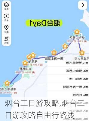 烟台二日游攻略,烟台二日游攻略自由行路线