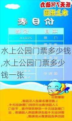 水上公园门票多少钱,水上公园门票多少钱一张