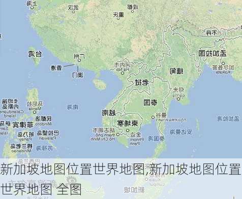 新加坡地图位置世界地图,新加坡地图位置世界地图 全图