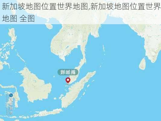 新加坡地图位置世界地图,新加坡地图位置世界地图 全图