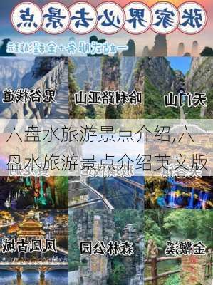 六盘水旅游景点介绍,六盘水旅游景点介绍英文版