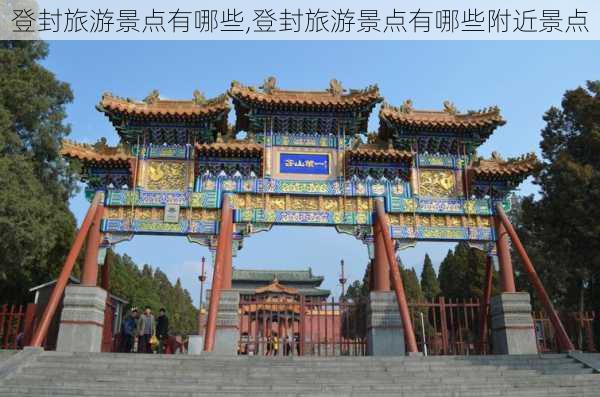 登封旅游景点有哪些,登封旅游景点有哪些附近景点