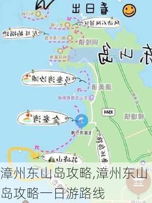 漳州东山岛攻略,漳州东山岛攻略一日游路线