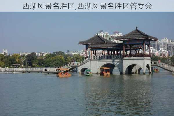 西湖风景名胜区,西湖风景名胜区管委会